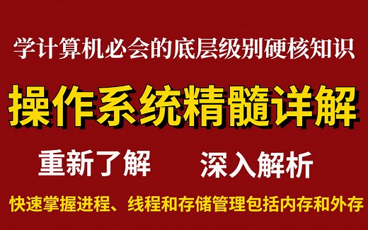 学计算机必会的硬核知识，300分钟带你重新了解操作系统，深入解析为什么进程、线程和存储管理包括内存和外存却是操作系统的精髓