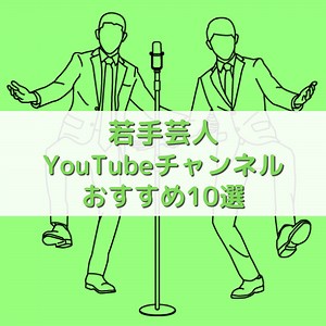 注目したい若手芸人YouTubeチャンネル10選！おすすめをご紹介♡
