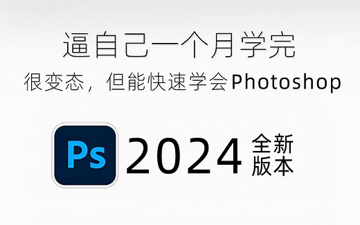 108集（全）从零开始学Photoshop软件基础知识（2024新手入门实用版）全程通俗易懂，听完直接醍醐灌顶了！持续更新！！PS/练习题/PS抠图/电商设计
