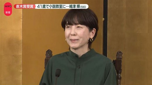 直木賞受賞・嶋津輝さん（56）、41歳でカルチャーセンターの小説教室に