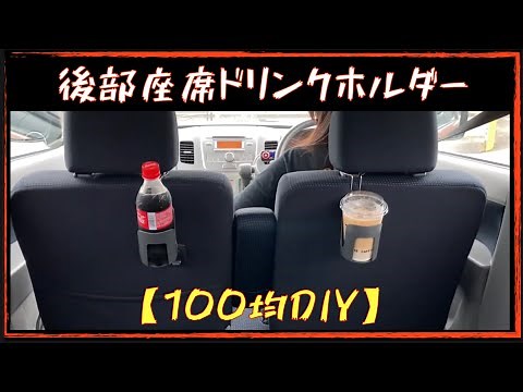 【100均DIY】後部座席ドリンクホルダー！100円のアレを利用して…。実走検証あり(^o^)/