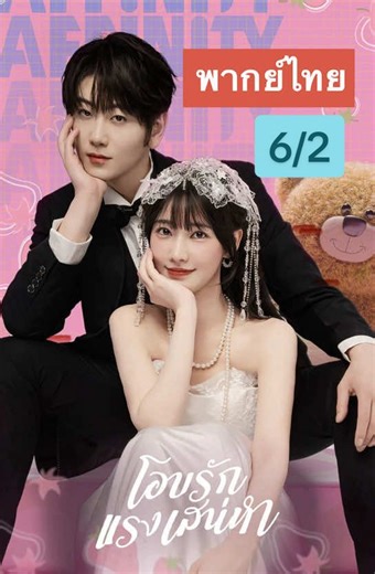 พากย์ไทย Ep 6/2 #โอบรักแรงเสน่หา #ซีรี่ย์จีนพากย์ไทย #ซีรี่ย์จีน #ดันขึ้นฟีดที #ซีรี่ย์