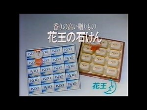 CM 1985 花王 石けん お歳暮