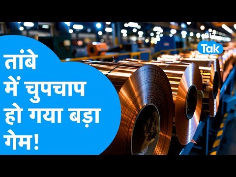 Copper Price : तांबे में चुपचाप हो गया बड़ा खेल! | BIZ Tak