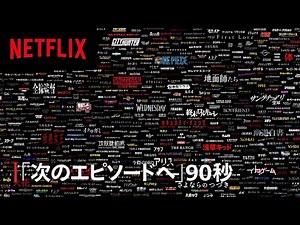 10周年スペシャルムービー「次のエピソードへ」90秒 | Netflix Japan