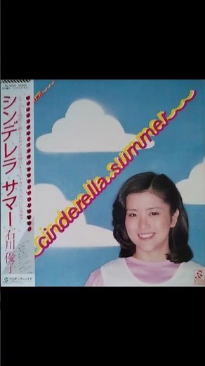 シンデレラ サマー 石川優子