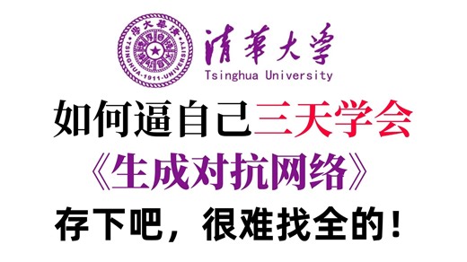 【全168集】目前B站最全最细的【生成对抗网络GAN】零基础入门保姆教程，2026最新版，包含所有干货！三天就能从小白到大神！少走99%的弯路！存下吧！很难找全
