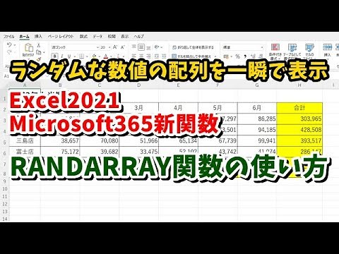 Excel2021・Microsoft365新関数 ランダムな数値を配列で作成できる RANDARRAY関数の使い方