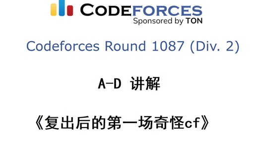 Codeforces Round 1087(Div.2) (A-D)讲解