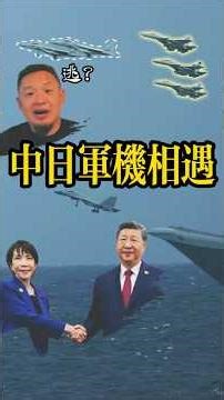 逃跑？自衛隊淪落至此｜宮古海峽中日戰鬥機危險相遇 #老王来了