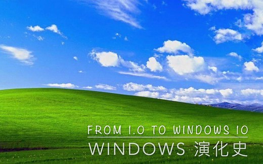 Windows 演化史：从 1.0 到 10