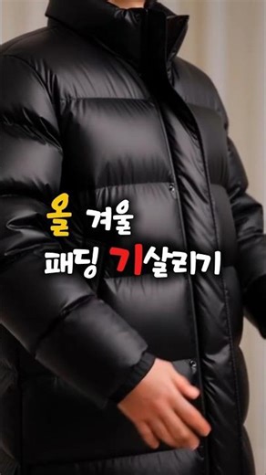 올 겨울 나와 패딩 기 살려주는 방법! 집에서 패딩 세탁하는 완벽한 방법! 뽀송뽀송 볼륨 되살리는 꿀팁 대방출 (세탁소 비용 절약) #패딩세탁 #패딩 #겨울옷 #겨울코디