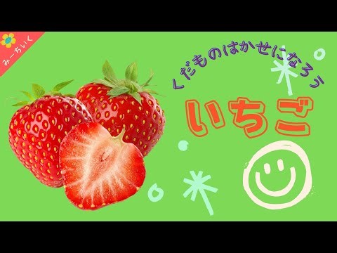 【知育動画】いちごについて知ろう!!〜くだもの博士になろうシリーズ〜3歳/4歳/5歳/6歳/