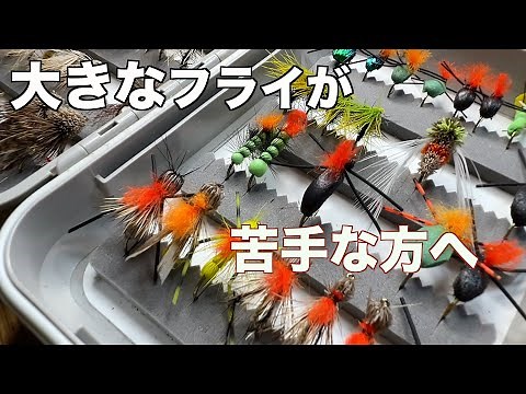 初夏から秋まで使えてよく釣れる大きなフライの話