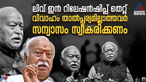 വിവാഹം താല്‍പ്പര്യമില്ലാത്തവര്‍ സന്യാസം സ്വീകരിക്കണം, ലിവ് ഇന്‍ റിലേഷന്‍ഷിപ്പ് തെറ്റ്; മോഹന്‍ ഭാഗവത്