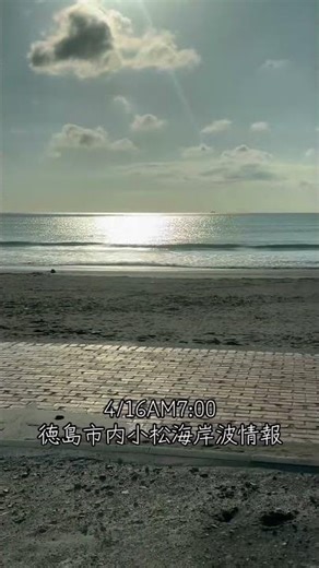 4/16AM7:00徳島市内小松海岸サーフィン波情報 #小松海岸