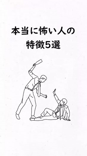 【要注意】本当は怖い人の特徴5選 #怖い #特徴 #言葉 #名言 #あるある