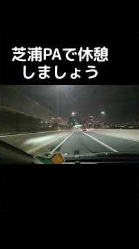 夜のレインボーブリッジ。渡った後は芝浦PAへ