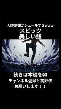 【特別編】【AIが徹底解説】スピッツの『美しい鰭』の歌詞を深掘り！隠されたメッセージとは？ #notebooklm #スピッツ #美しい鰭 #meitanteiconan #名探偵コナン #short