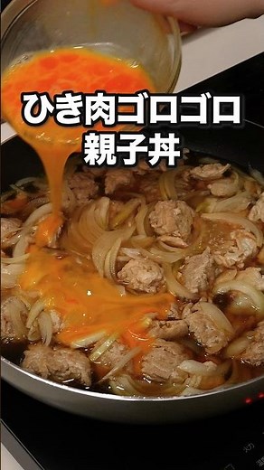 ▼レシピはこちら▼「ひき肉ゴロゴロ親子丼」 詳しいレシピは概要欄をチェック！