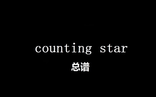 counting star总谱