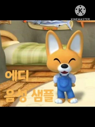 [성우 음성 샘플] 뽀로로 놀이교실 '에디' 음성 (CV: 김현지)