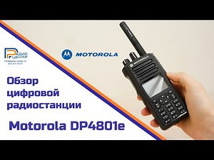 Motorola DP4801e - обзор многофункциональной цифровой радиостанции | Радиоцентр
