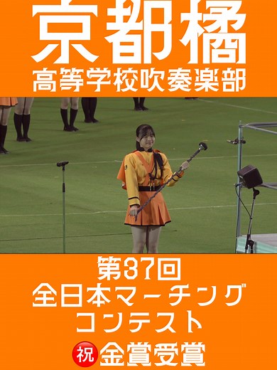 京都橘高等学校吹奏楽部 金賞受賞 | 全日本マーチングコンテスト2024