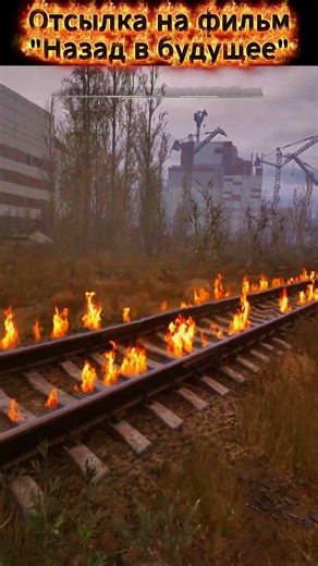 STALKER 2 Heart of Chornobyl: Отсылка на фильм "Назад в будущее". #shorts #сталкер #stalker2