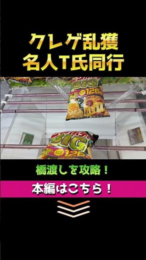 今回もクレーンゲームの名人に同行してお勉強！✨ ゲームセンターで乱獲しまくります！ お菓子もフィギュアも少ない手数でゲット！ 【橋渡し＆リング攻略】（ショート4）#クレーンゲーム #クレゲ