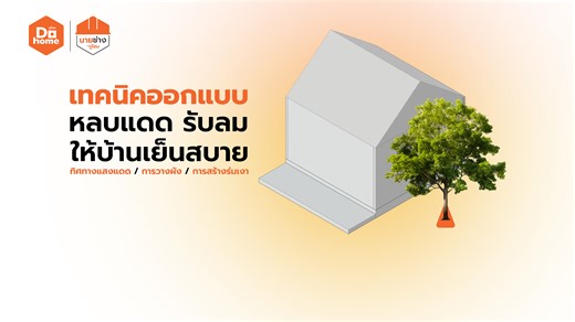 EP.49 │เทคนิคออกแบบ หลบแดดรับลม ให้บ้านเย็นสบาย │ที่นี่มีนายช่าง การรู้ทิศทางของแสงแดด ทิศทางของลม ย่อมส่งผลให้เราเลือกวางผัง เลือกที่พักอาศัย ที่ทำให้เราอยู่แล้วรู้สึกเย็นสบาย มีความสุขเมื่อได้อยู่ในห้อง นายช่างจะมาบอก เทคนิคการเลือกบ้าน ออกแบบหลบแดดรับลมให้บ้าน กันครับ 👍🏻ครบทุกงานสร้าง ตัวจริงเรื่องงานช่าง "นายช่างโดยดูโฮม“ ดูรายละเอียดเพิ่มเติมที่ https://bit.ly/DH_HS 👍🏻พบกับบริการ “นายช่าง” ได้ที่จุดบริการเคาน์เตอร์ “นายช่าง” ทุกสาขา และที่ Dohome ToGo ทุกสาขาใกล้บ้านคุณ 📱สอบถามรายละเอี