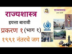 Class 12 Arts th Political Science Marathi , Chapter - 1, Part- 1 , Shri- Jawale Sir