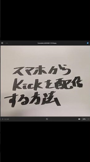 #解説 #スマホ (#android #iphone )から #kick を配信する方法 #tutorial #日本語