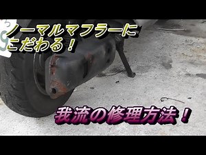 【バイク修理】穴の開いたマフラーを我流で直してみた！