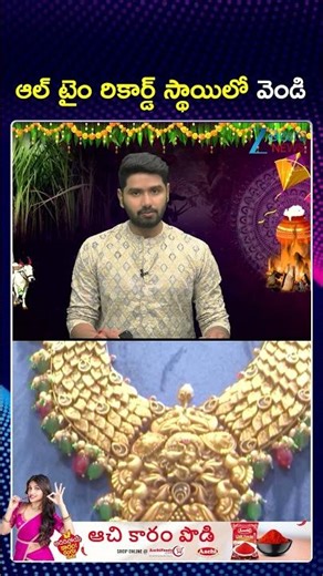 Gold and Silver Prices at Record Highs | ఆల్ టైం రికార్డ్ స్థాయిలో వెండి | Zee Telugu News