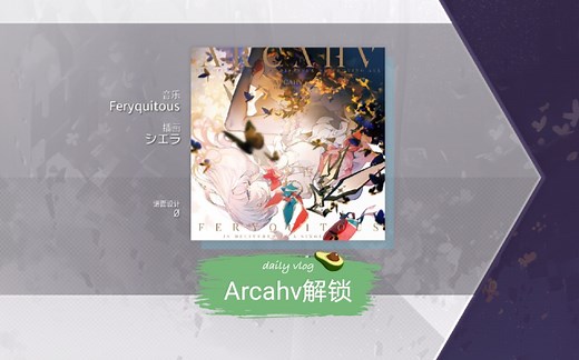 【Arcaea】Arcahv解锁，带文字说明