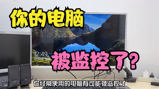电脑被监控自己却不知道？教你如何自查，一分钟解除电脑监控