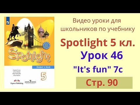 Spotlight 5 класс (Спотлайт 5) Английский в фокусе 5кл./ Урок 46, Unit 7c стр. 90