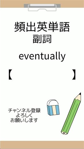 今日の英語その16 #shorts #副詞 #英単語