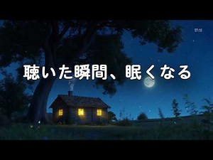 【聴いた瞬間、眠くなる・100％広告なし】 心と脳をリセットする音楽｜深い眠り、熟睡、脳波調整・自律神経整う