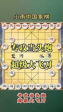 象棋秘籍，专杀当头炮超级大飞刀 #象棋 #象棋高手 #象棋高手 #象棋布局 #仙人指路 #中国象棋 #中國象棋講解 #games #chinesechess #chess