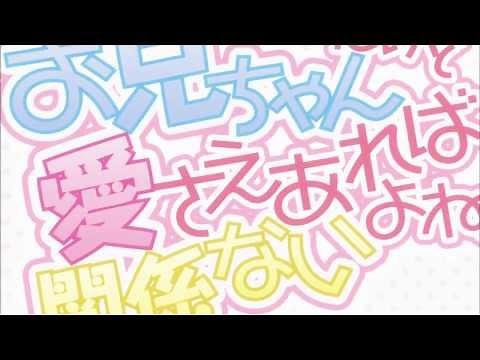 Onii-chan Dakedo Ai Sae Areba Kankei Nai yo ne! - Opening [HD]
