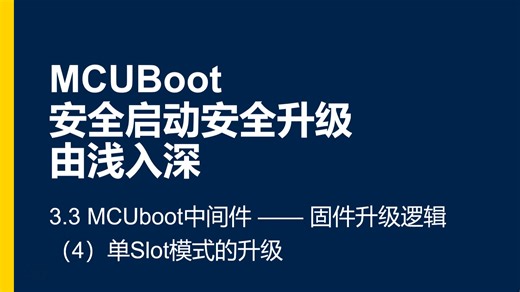 MCUBoot由浅入深 3.3 - 中间件 (<4> 升级机制：单Slot模式）