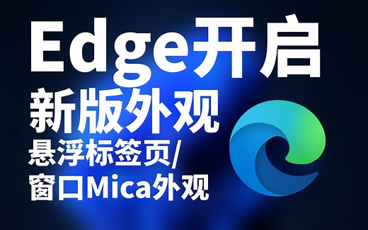 【教程】为Edge开启新版悬浮式标签页和Win11 Mica风格窗口效果！