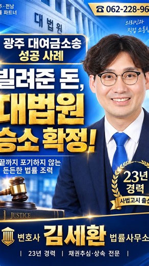 광주대여금소송 김세환 변호사, 대법원 승소 확정 노하우
