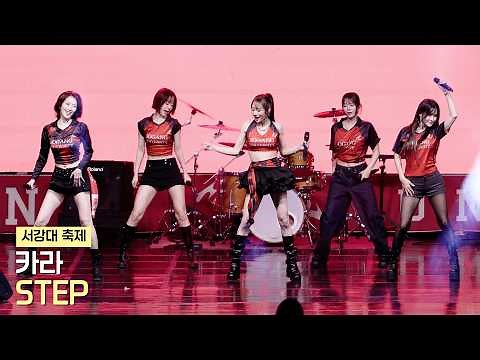 카라(KARA) - STEP (스텝) 직캠 | 서강대 축제 • 260918