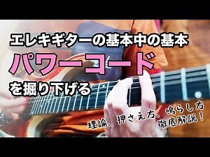 エレキギターの基本のキ「パワーコード」について掘り下げます、理論的な話から押さえ方、鳴らし方までを徹底解説