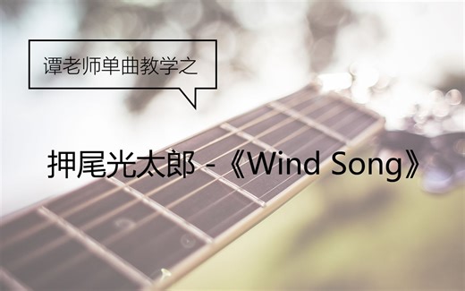 【鲸语堂】押尾光太郎《Wind Song》（风之诗）超详细吉他教学~
