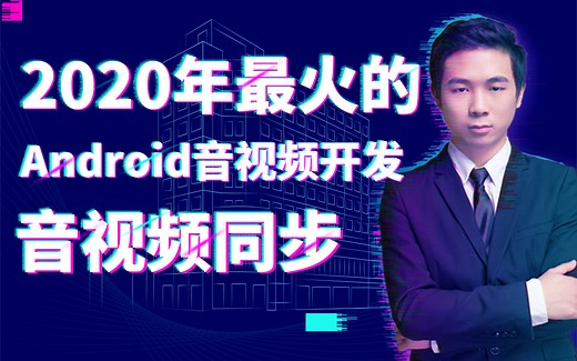 2020年最火的Android音视频开发系列之音视频同步