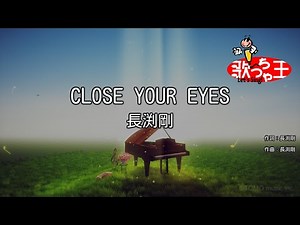 【カラオケ】CLOSE YOUR EYES/長渕剛
